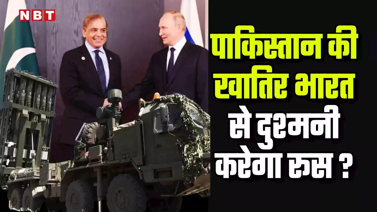 रूस ने नहीं दिया S-400 तो अब हिमार्स क‍िलर S-350 मिसाइल के लिए गिड़गिड़ाया पाकिस्‍तान, भारत को झटका देंगे पुतिन?