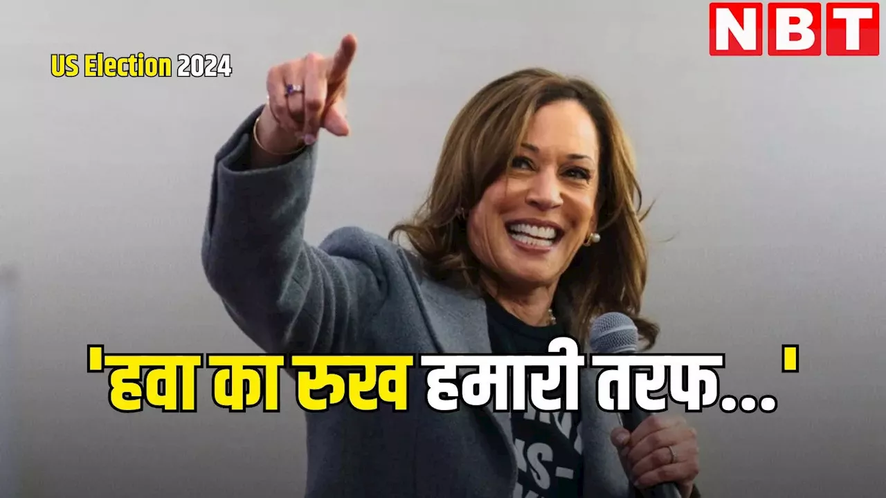 'लहर हमारी है...', US Election रैली के दौरान पेंसिल्वेनिया में बोलीं कमला हैरिस, और क्या कहा?