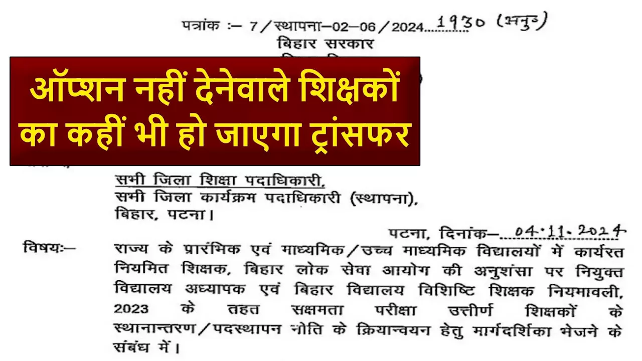 Bihar Teacher Transfer: दलाल के चक्कर में न पड़ें! बिहार में ऐसे होगा शिक्षकों का तबादला, शिक्षा विभाग का नोटिफिकेशन पढ़िए