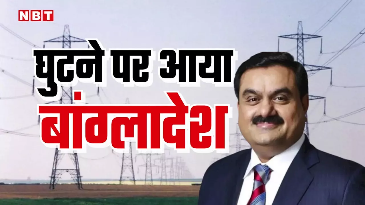 Bangladesh Crisis: जब गुल हुई बत्ती तो घुटने पर आया बांग्लादेश, अडानी से है कनेक्शन