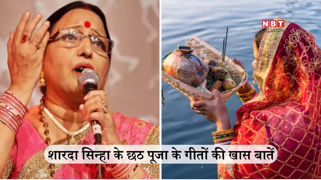 Chhath Puja 2024: शारदा सिन्हा के गाए छठी मैया के गीतों में बार-बार सुनाई पड़ते हैं ये 4 शब्द, इनमें समाया है छठ पूजा का सार