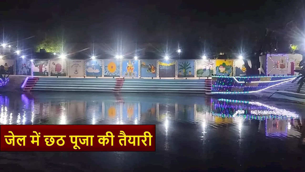 Chhath Puja 2024: मुजफ्फरपुर सेंट्रल जेल में भी गूंज रहे छठ गीत, महापर्व में आस्था रखने वालों में मुस्लिम और सिख भी शामिल