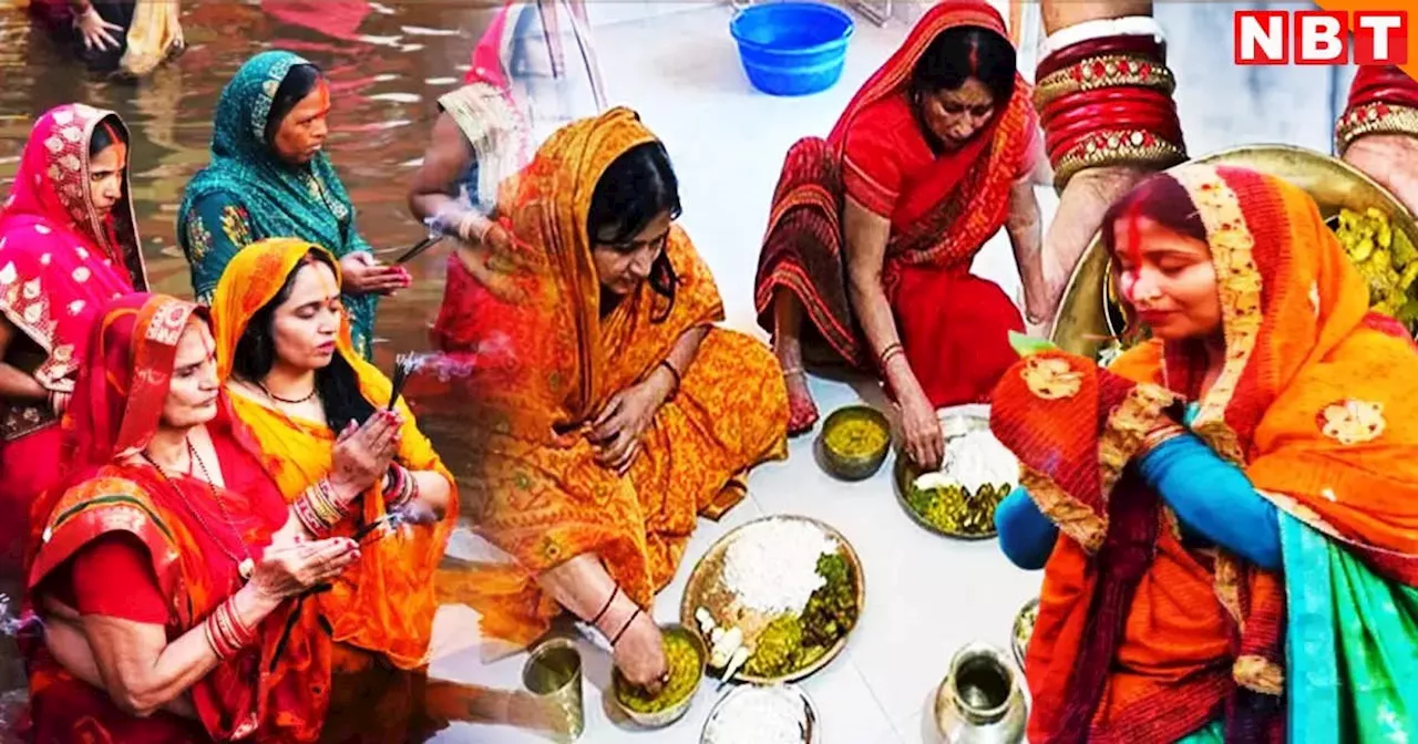 Chhath: बिहार में बिखरी छठ की छटा, नहाय- खाय के साथ शुरू हुआ लोक आस्था का महापर्व, खरना की तैयारी शुरू