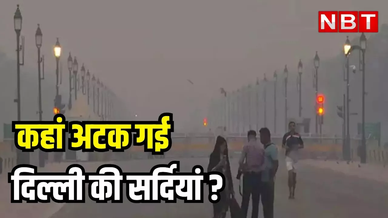 Delhi weather Update: दिल्ली में कब पड़ेगी ठंड? चार दिन से लगातार गिर रहा तापमान लेकिन सर्दियां अभी दूर, पढ़िए IMD की भविष्यवाणी