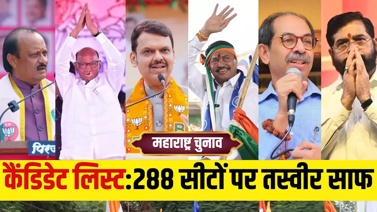 Maharashtra Election Candidates List: महाराष्ट्र के दंगल में 4 हजार 140 कैंडिडेट, देखें 288 सीटों पर किसके बीच मुकाबला