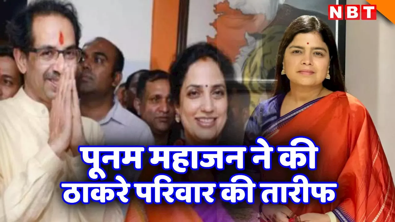 Poonam Mahajan: BJP से टिकट काटने के बाद उद्धव दादा का फोन, रश्मि भाभी से की बात, पूनम महाजन ने बताया सबकुछ