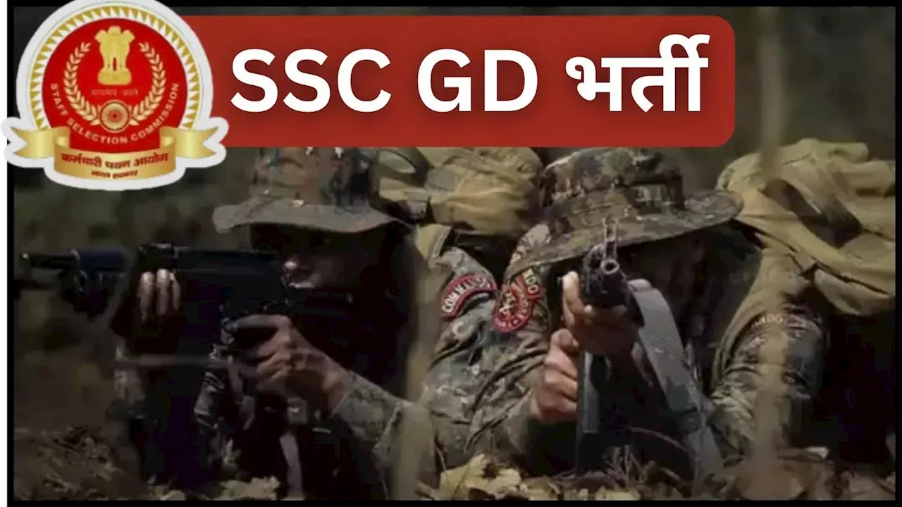 SSC GD 2025: एसएससी जीडी करेक्शन विंडो ओपन, देख लें कब और कैसे सुधारें फॉर्म में हुई गलतियां