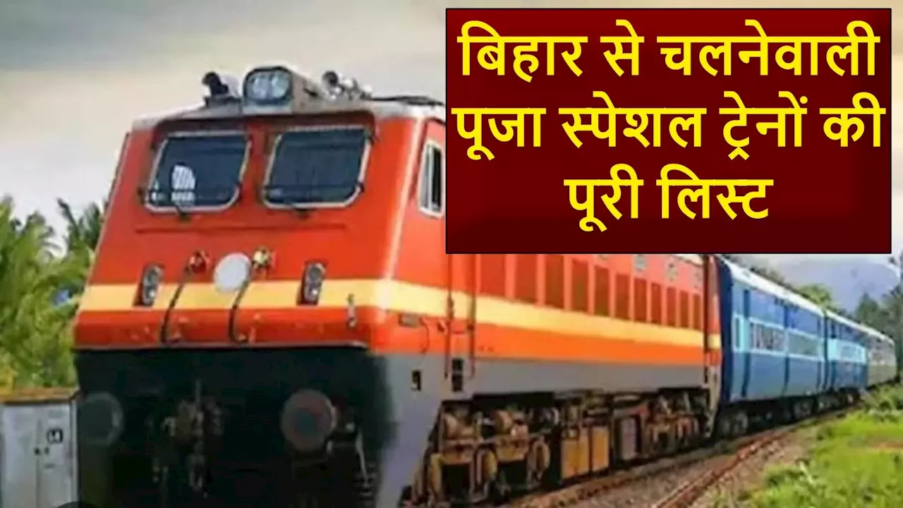 Train News: बिहार के कोने-कोने से चलाई जा रही पूजा स्पेशल ट्रेन, परेशान होने की बात नहीं, टाइम-टेबल के साथ पूरी लिस्ट देखिए