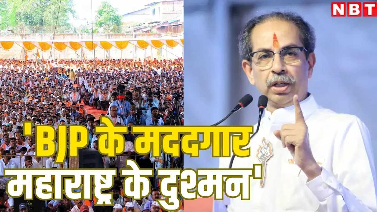 Uddhav Thackeray: 'महाराष्ट्र के दुश्मन हैं BJP के मददगार, लड़ाई प्यार-विश्वासघात करने वालों के बीच', उद्धव ठाकरे ने बोला हमला