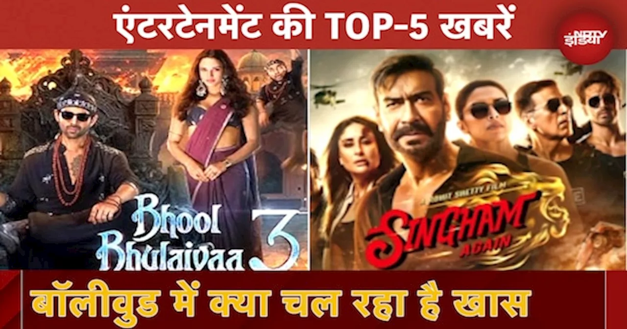 Bollywood में क्या चल रहा है खास, देखते है Entertainment की TOP-5 खबरें