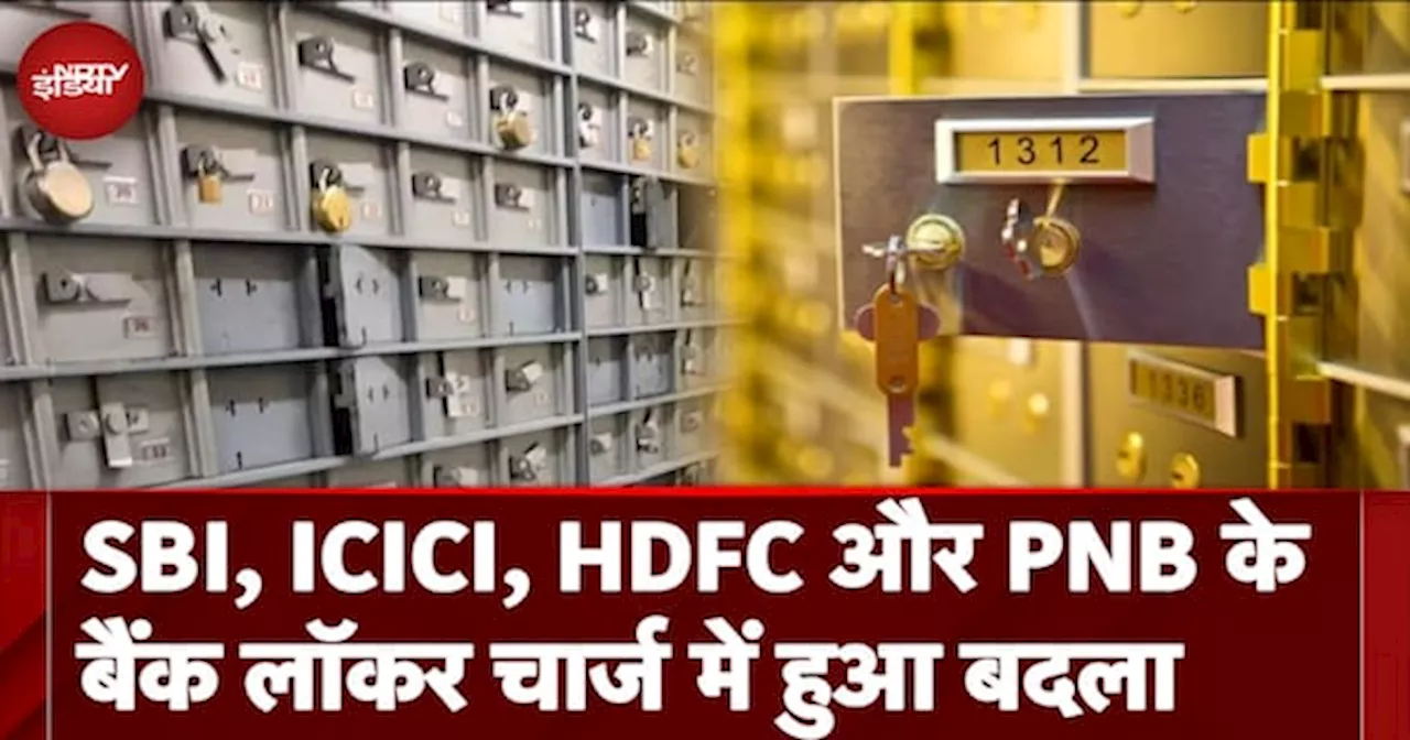 Bank Locker Charges News: SBI, ICICI, HDFC और PNB के बैंक लॉकर चार्ज में हुआ बदलाव