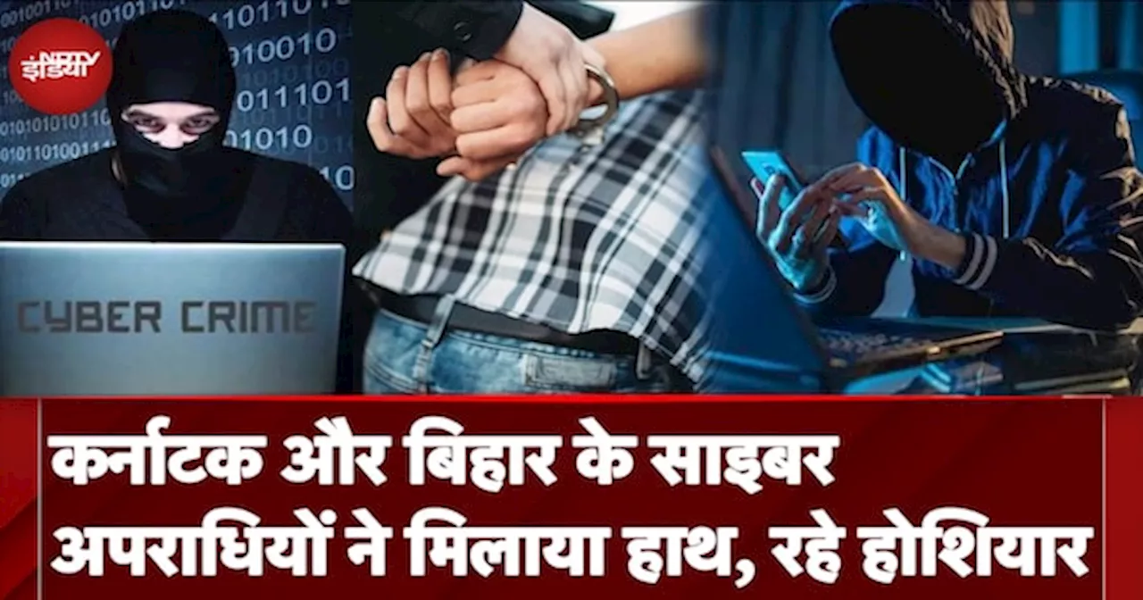 Cyber Fraud: Bihar और Karnataka के साइबर अपराधियों का गठजोड़, 18 अपराधी बिहार में गिरफ्तार