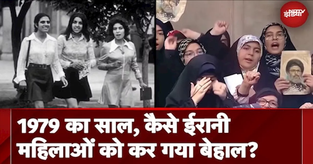 Iran Hijab Protest: 1979 की इस्लामिक क्रांति से कैसे महिलाओं के अधिकार खत्म या कम होते गए?