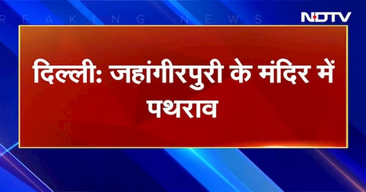 Jahangirpuri Stone Pelting: जहांगीरपुरी में Mandir में मौजूद लोगों पर पथराव के बाद जबरदस्त हंगामा