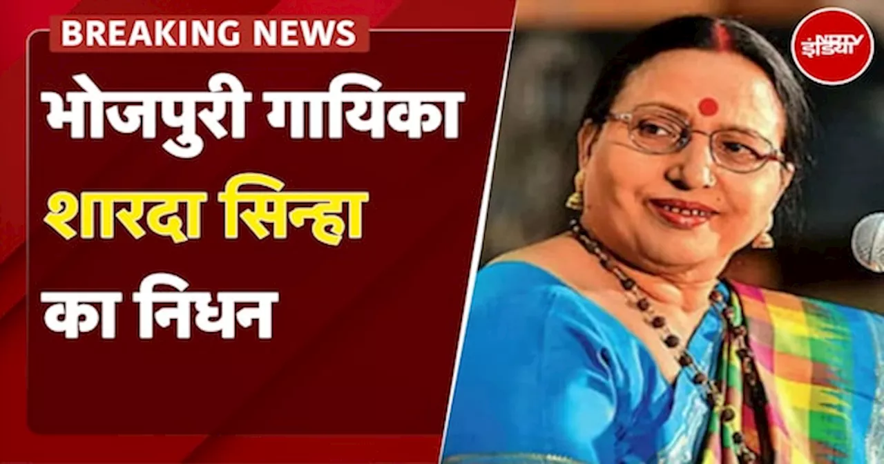 Sharda Sinha Death: 72 साल की उम्र में लोक गायिका शारदा सिन्हा का निधन