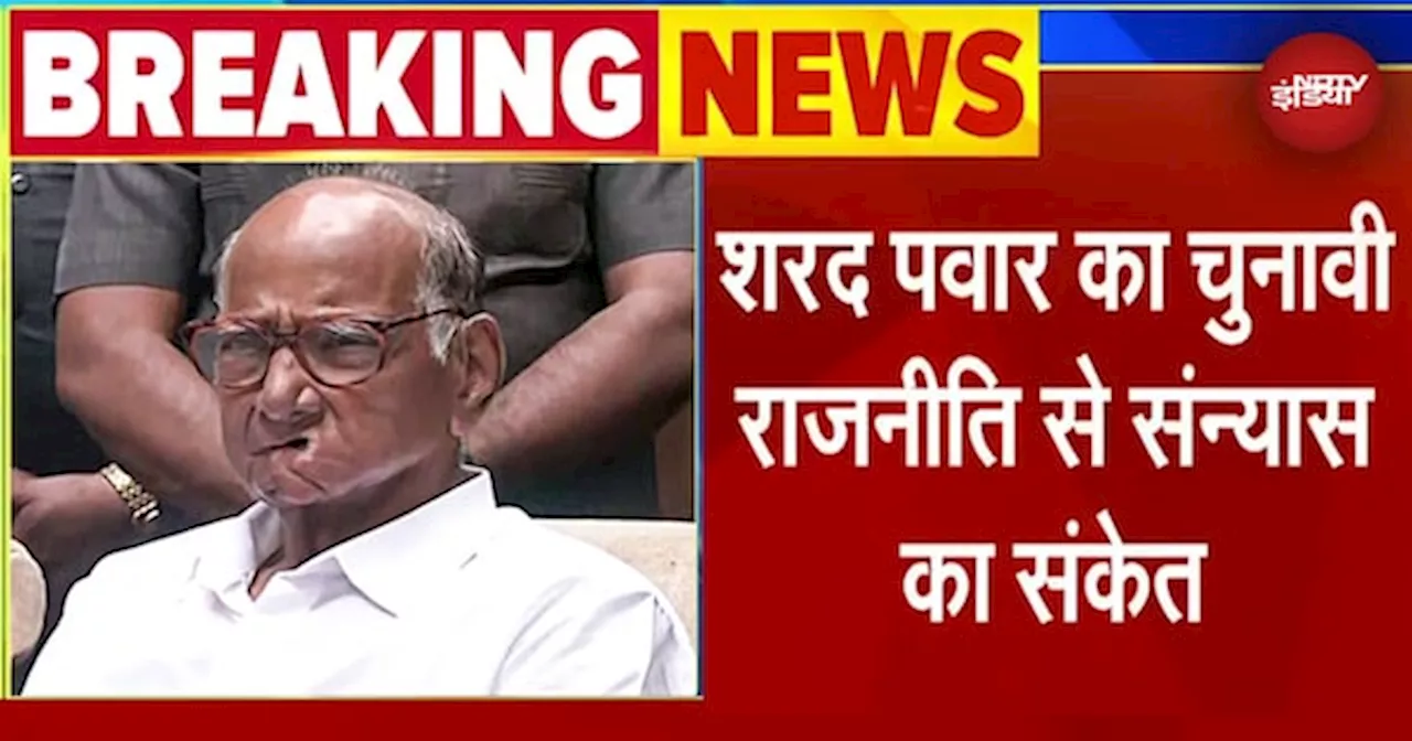 Sharad Pawar Retirement: राजनीति से संन्यास लेंगे शरद पवार? Baramati में कह दी बड़ी बात