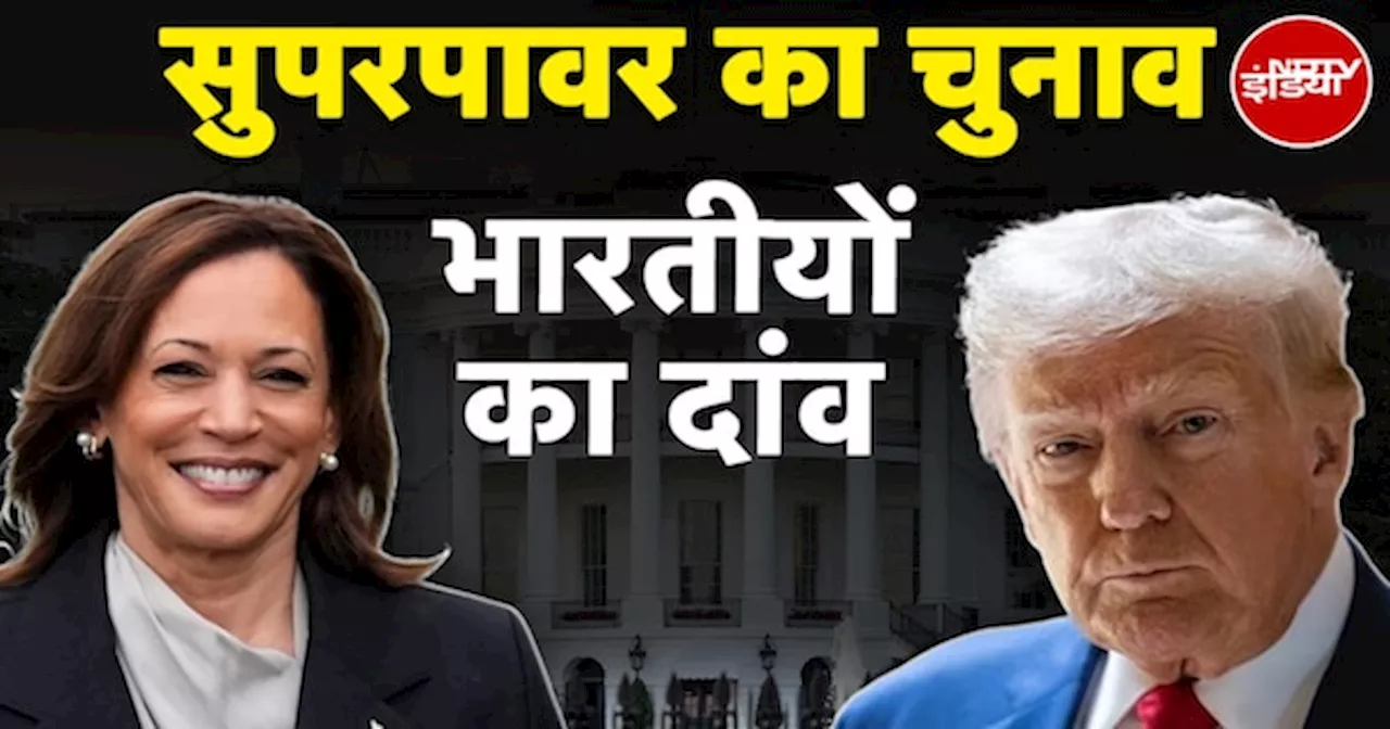 US Elections 2024: Donald Trump या Kamala Harris, अगले 4 साल White House में किसका राज?