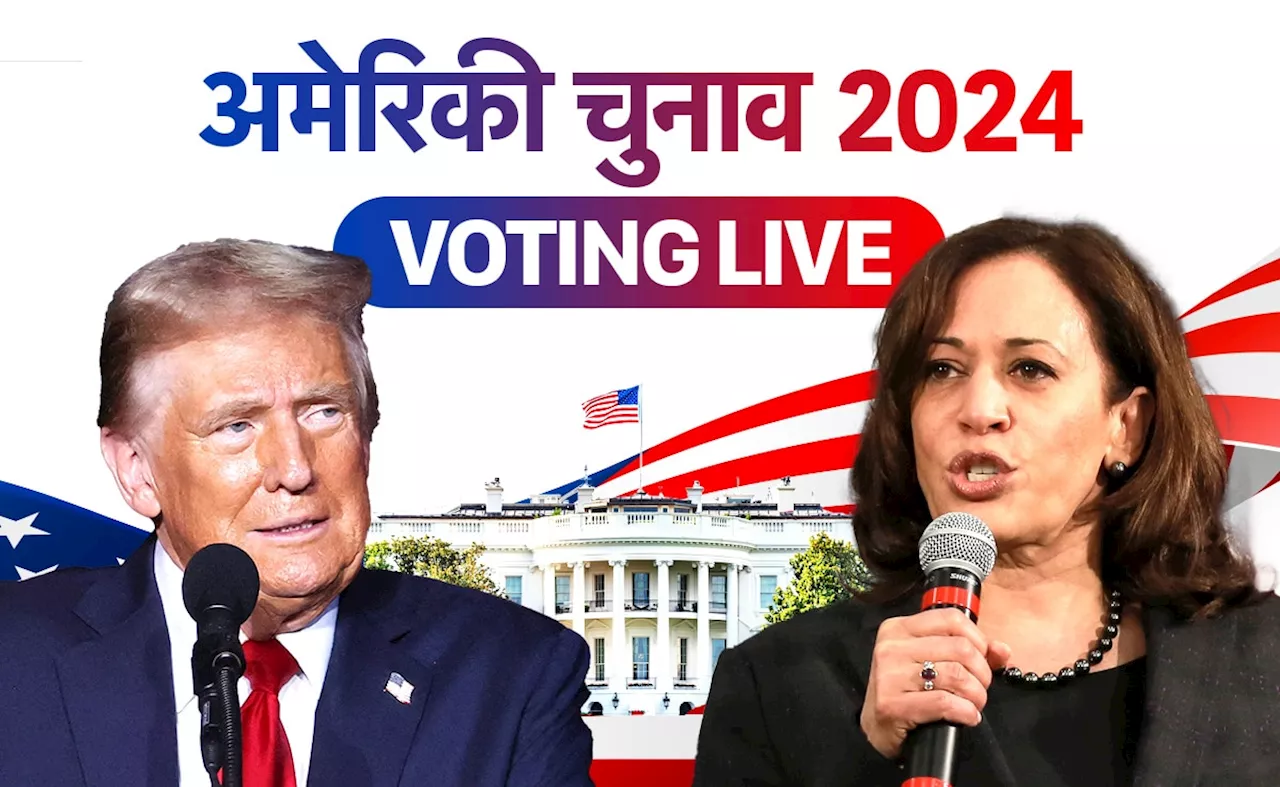 US Elections 2024 LIVE Updates: डोनाल्ड ट्रंप या कमला हैरिस? कौन होगा अमेरिका का नया बॉस, आज हो रही वोटिंग