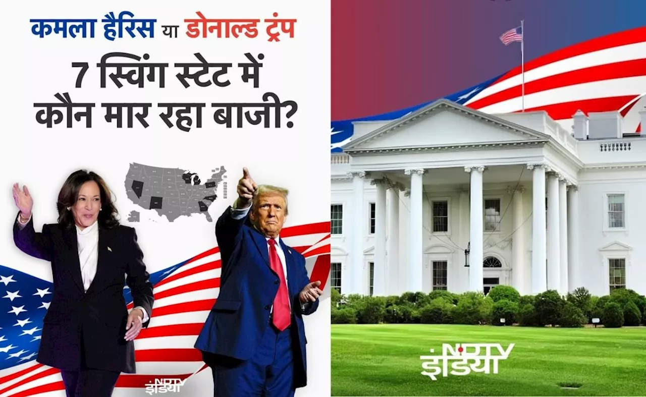 US Elections : अमेरिका में &#039;सत्ते&#039; से मिलती है सत्ता, जरा 7 वाला कनेक्शन समझिए