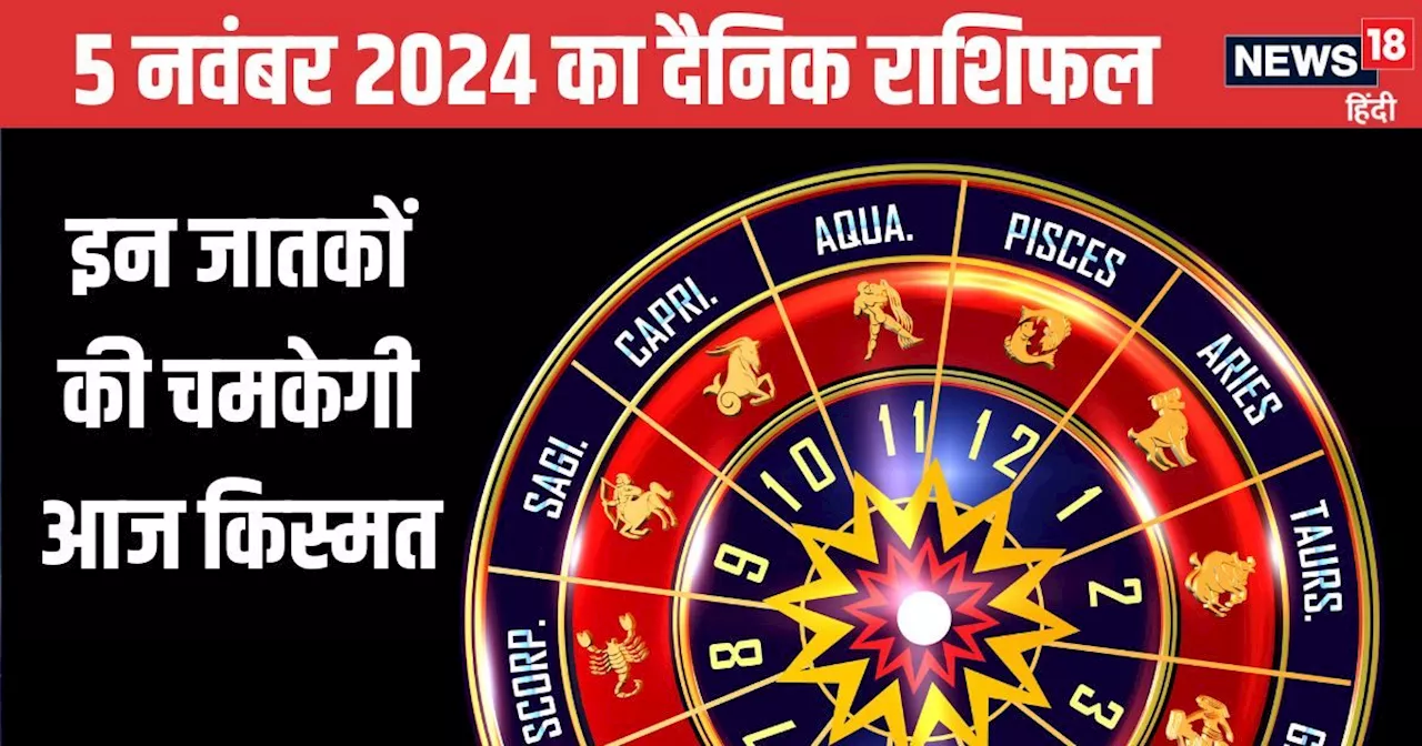 Aaj Ka Rashifal: आज का दिन कई राशि वालों के लिए शुभ, जरूरी कार्य होंगे पूरे, ये जातक पैसों के मामलों में रह...