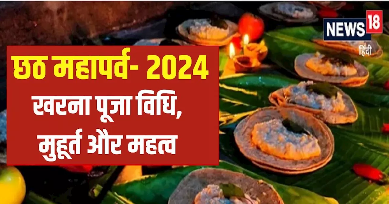 Chhath Puja Kharna: खरना व्रत कल, दिनभर निर्जला उपवास के बाद ग्रहण करेंगे प्रसाद, जानें पूजा मुहूर्त, विधि ...