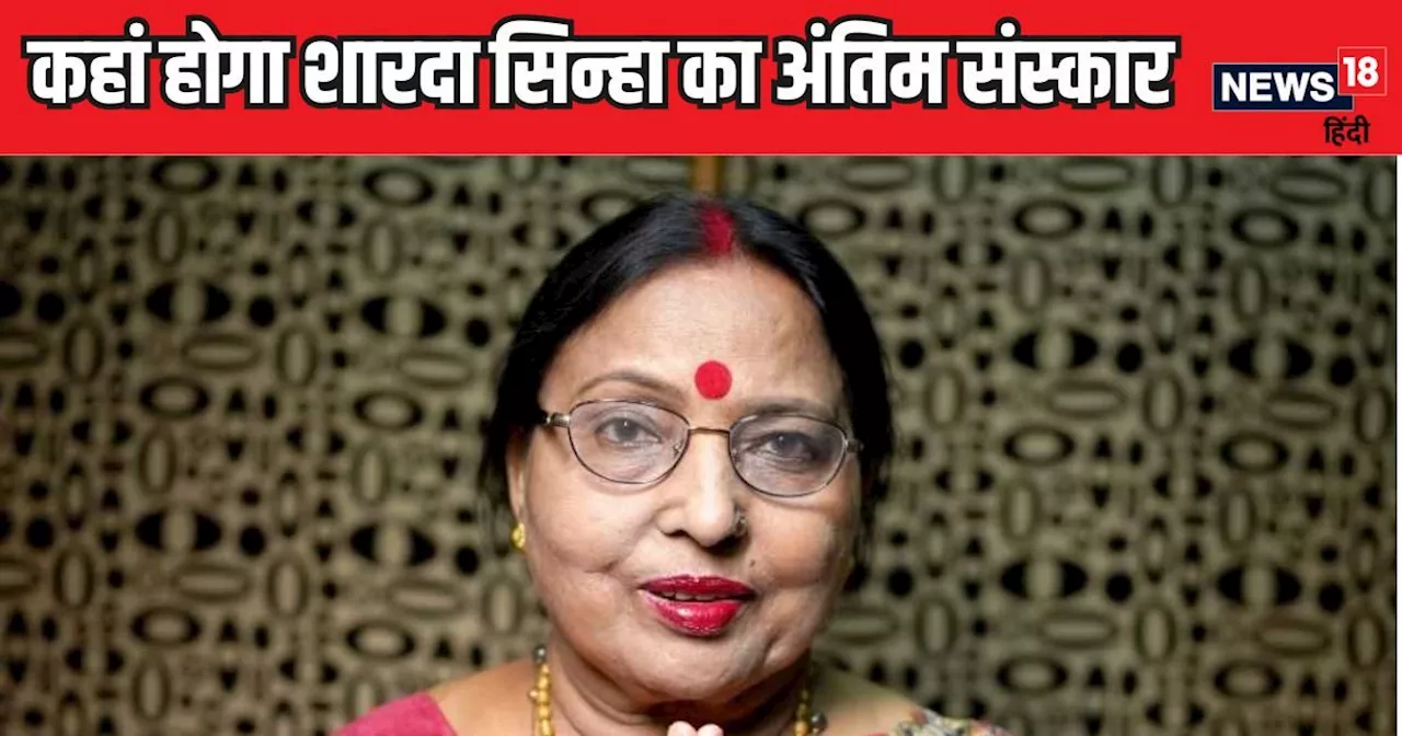 Sharda Sinha Death: दिल्ली, पटना या बेगूसराय, आखिर कहां होगा लाखों लोगों की चहेती गायिका शारदा सिन्हा का अं...