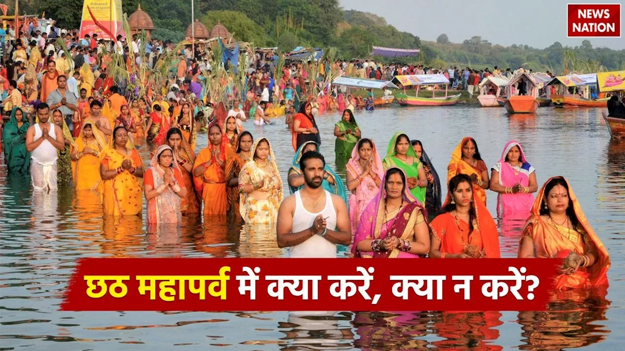 Chhath Mahaparva: छठ महापर्व के दिनों में गलती से न करें या काम, जाने शास्त्रों के अनुसार क्या करें और क्या न करें