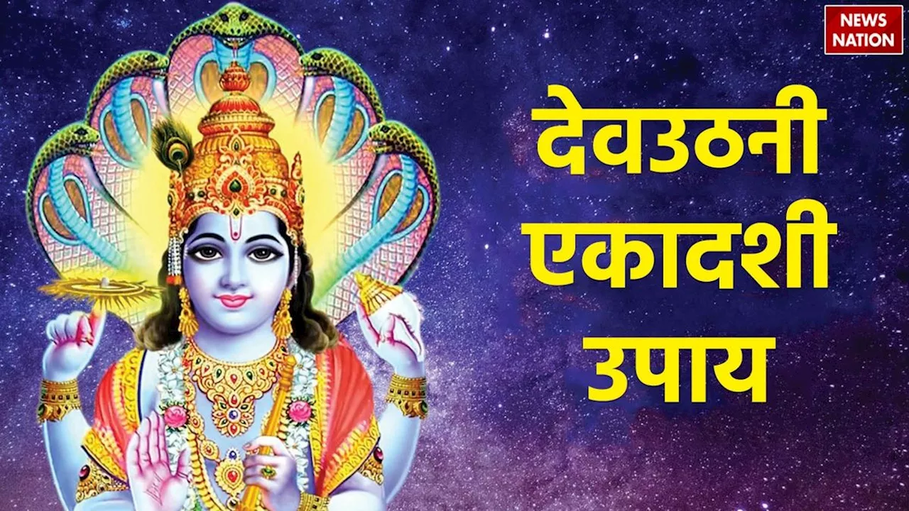 Dev Uthani Ekadashi Upay: देवउठनी एकादशी पर जरूर करें ये उपाय, बड़े से बड़ी समस्या होगी दूर