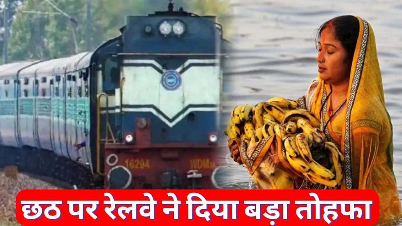 Indian Railways ने छठ पर्व पर दिया तगड़ा गिफ्ट, यात्रियों में दौड़ी खुशी की लहर