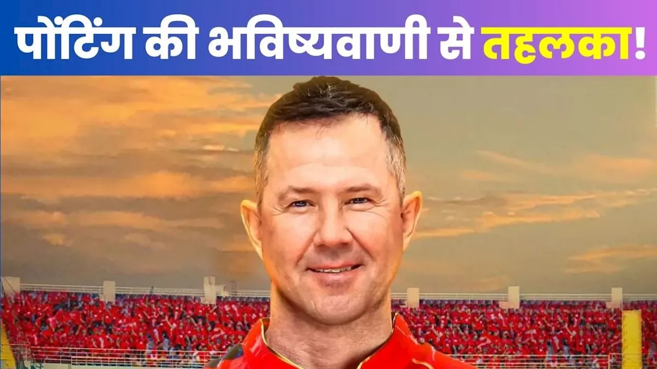 IPL 2025: बड़ा धमाका करने की तैयारी में रिकी पोंटिंग, पंजाब किंग्स को लेकर की ऐसी भविष्यवाणी, मच गया तहलका!