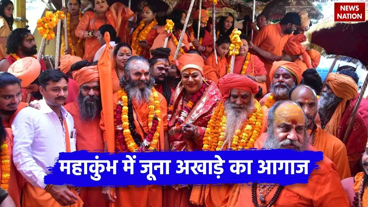 Maha Kumbh 2025: महाकुंभ 2025 में जूना अखाड़े का भव्य आगाज, जानें इसका इतिहास और नगर प्रवेश की झलक