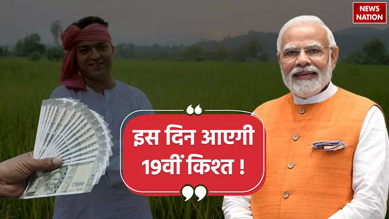 PM Kisan Yojana को लेकर आया बड़ा अपडेट, इस दिन करोड़ों किसानों के खाते में क्रेडिट होगी 19वीं किस्त, जश्न का माहौल