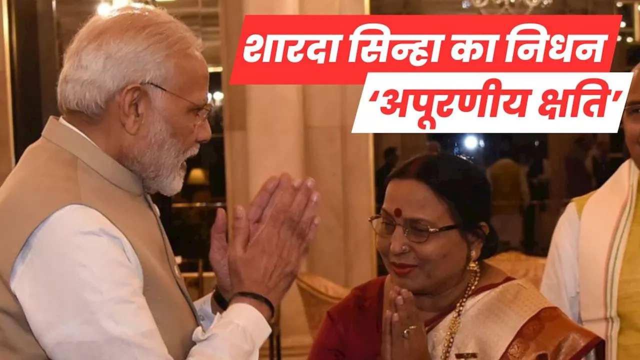 Sharda Sinha News: बिहार कोकिला शारदा सिन्हा का निधन, PM मोदी समेत कई दिग्गज नेताओं ने जताया दुख