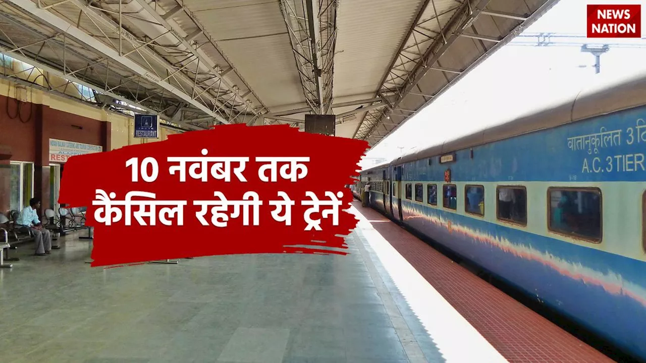 Train Cancelled: त्योहारी सीजन के बीच दर्जनों ट्रेन कैंसिल, जानें किस तारीख तक रहेंगी रद्द, देखें लिस्ट