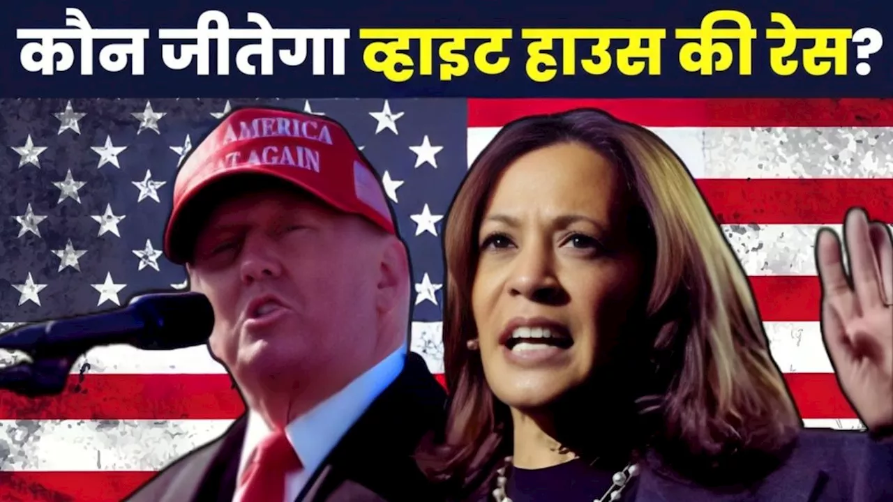 US Election Results: ट्रंप-कमला आमने-सामने, किसकी जीत से भारतीय अर्थव्यवस्था को मिलेगा बूस्ट? जरूर जानें