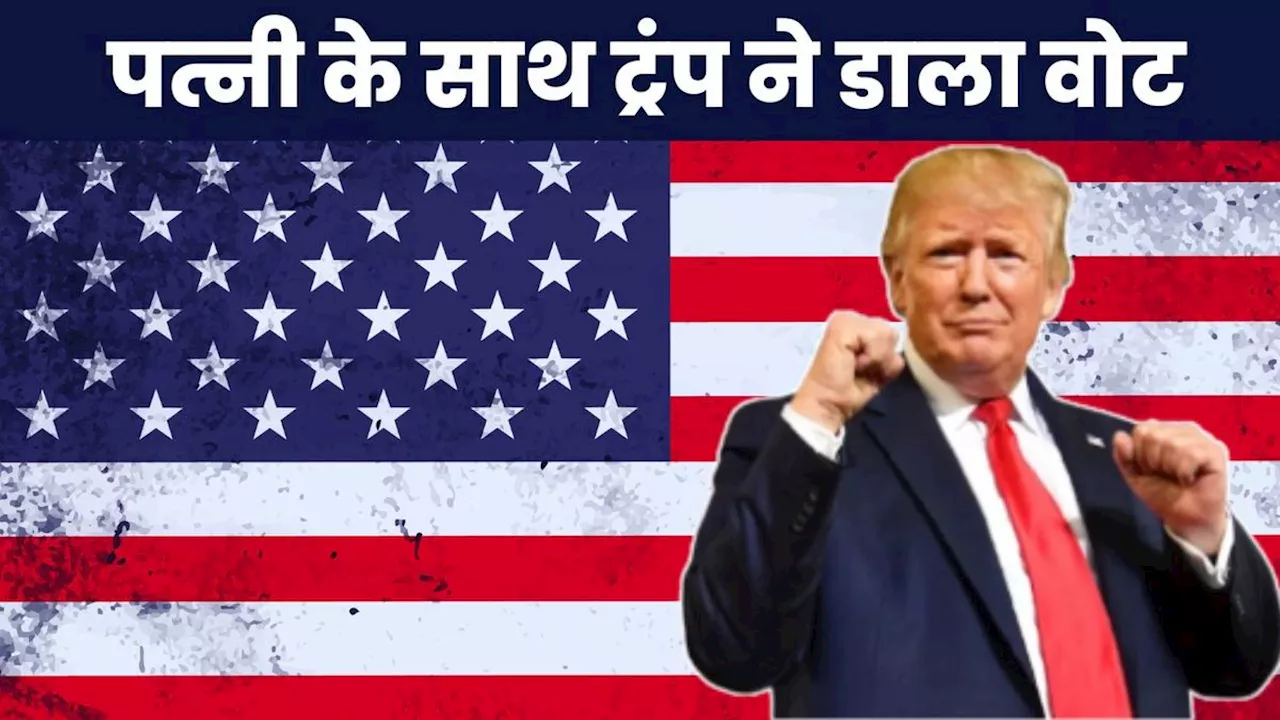 US Election 2024: वोटिंग को लेकर लोगों में दिखा गजब का उत्साह, फ्लोरिडा में ट्रंप ने डाला वोट, ठोका जीत का दावा