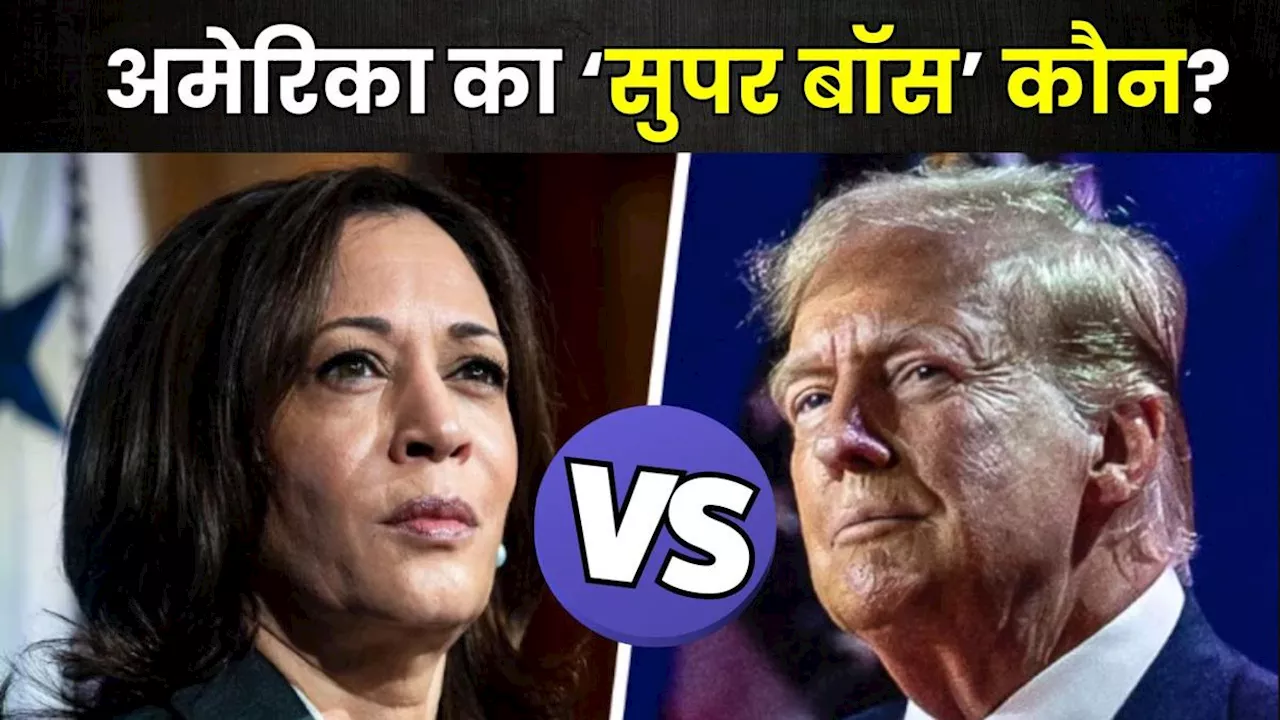 US Election Results: अमेरिका में वोटिंग जारी, ट्रंप Vs कमला में से कौन मारेगा बाजी, जानिए भारत पर कितना असर?