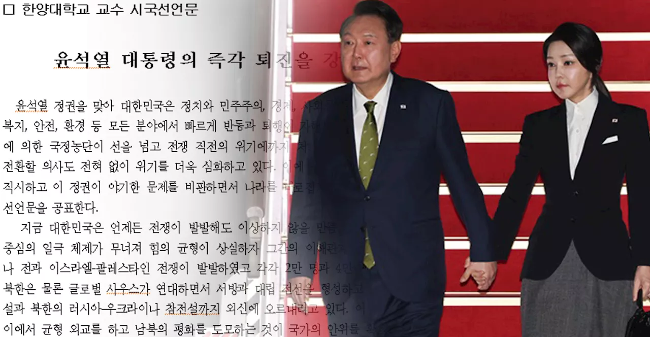 대학교수 시국선언 봇물... 한양대 교수들도 '윤 대통령 즉각 퇴진'