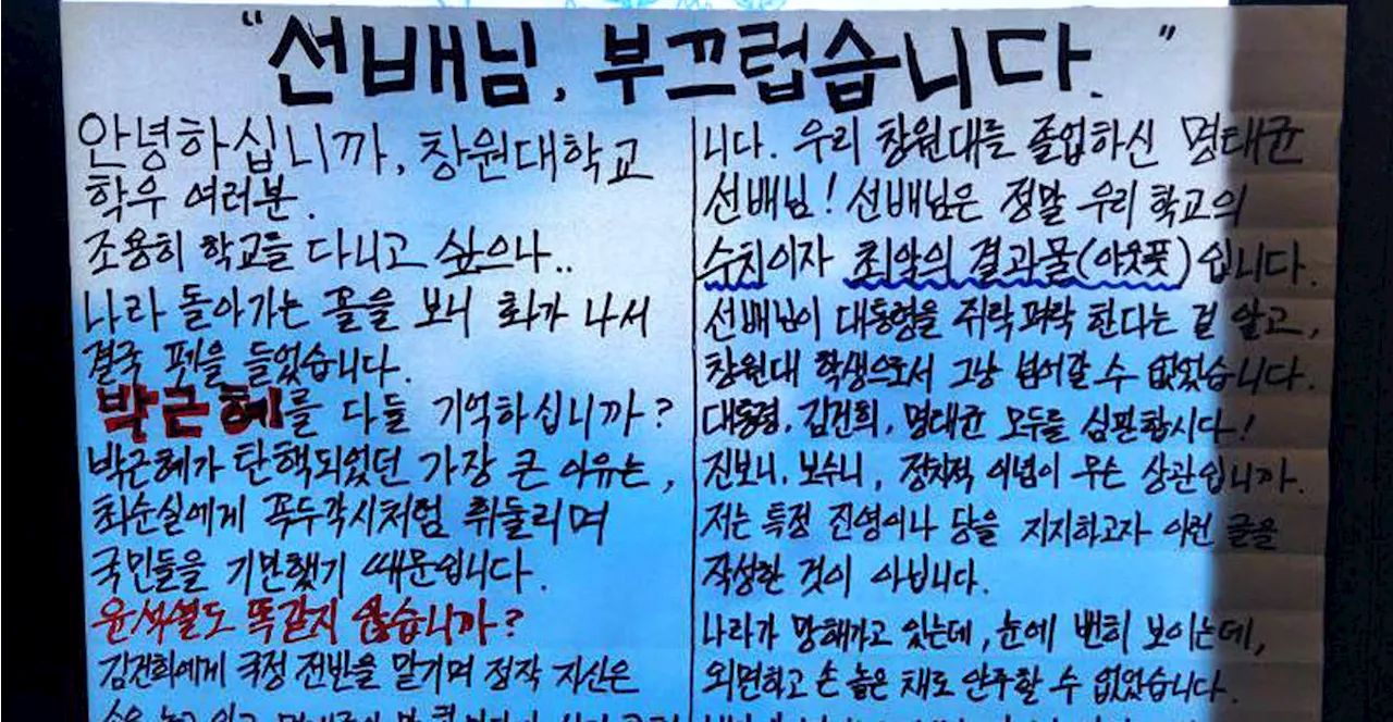 창원대 '명태균 선배님, 부끄럽습니다' 대자보