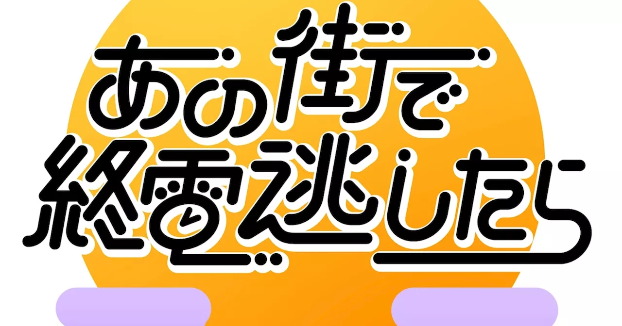 パンサー向井MC「あの街で終電逃したら」と「ずん飯尾の社員食堂調査隊」開始（コメントあり）