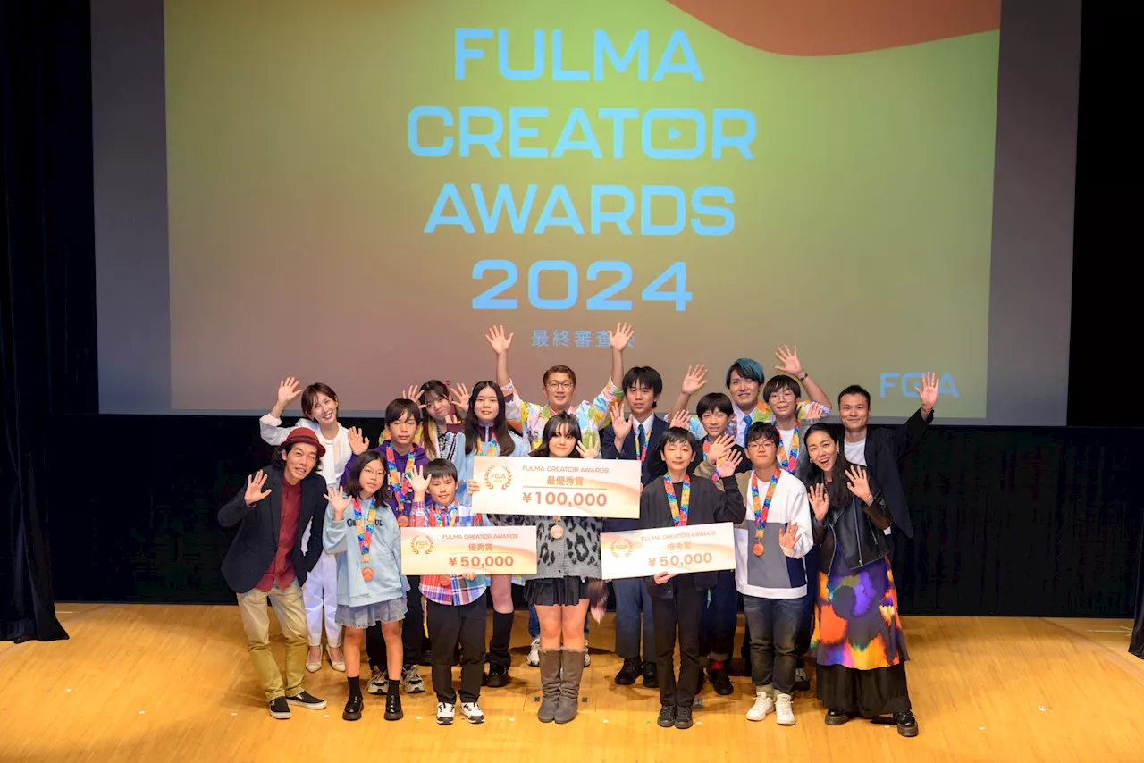 【全国No.1 子ども動画クリエイター決定！ 】全国小中学生動画コンテスト FULMA Creator Awards 2024 受賞者発表