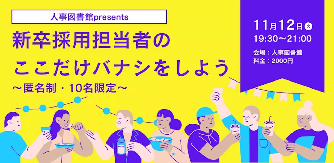 【匿名制】新卒採用担当者限定！ここだけの話しませんか？～人事図書館～｜11月12日（火）19:30~人事図書館にて交流イベント開催！