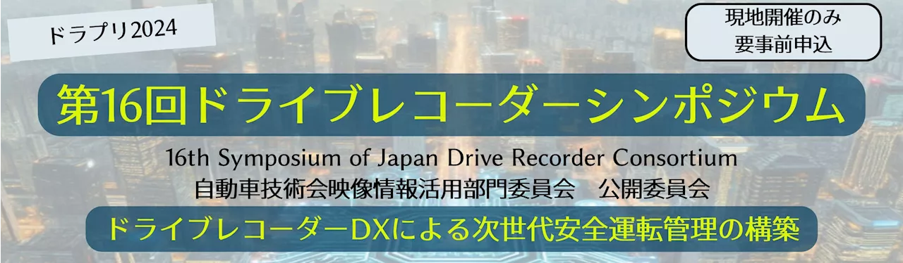 ドライブレコーダーで交通事故削減！シンポジウム「ドライブレコーダーDXによる次世代安全運転管理の構築」開催