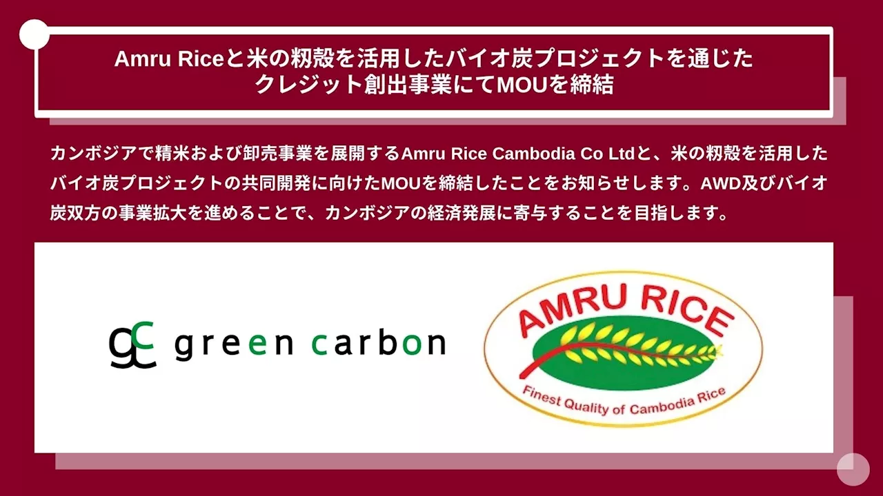 Green Carbon株式会社は、カンボジアの米卸売業者Amru Riceと米の籾殻を活用したバイオ炭プロジェクトを通じたクレジット創出事業にてMOUを締結