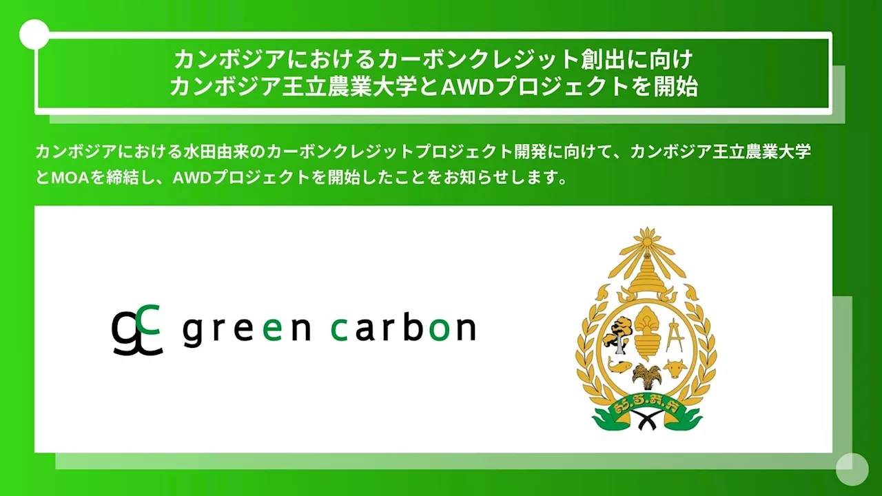 Green Carbon株式会社は、カンボジアにおけるカーボンクレジット創出に向けカンボジア王立農業大学とAWDプロジェクトを開始