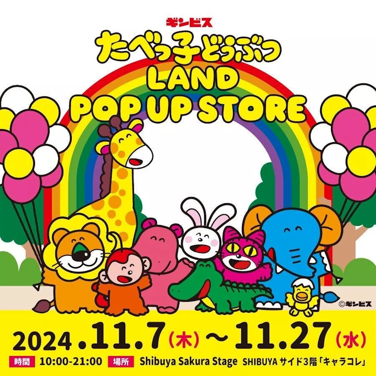 累計来場者数25万人を突破した『たべっ子どうぶつLAND』が初のポップアップストアとなって帰ってくる！歴代の大人気アイテムが一挙登場！11月7日(木)より渋谷にて期間限定開催