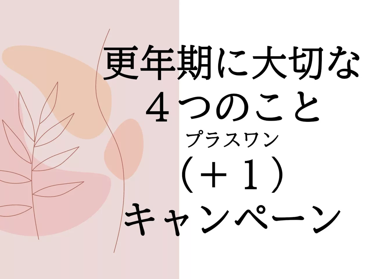 キッコーマンニュートリケア・ジャパン株式会社と主婦の友社、共同で「更年期に大切な４つのこと（＋１）キャンペーン」スタート