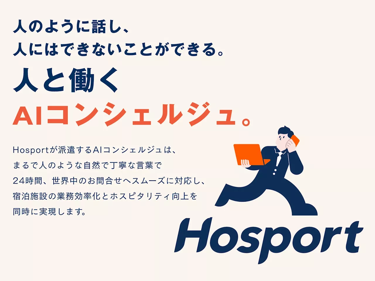 生成AIを活用したホテル問合せ対応業務BPOサービス「Hosport」の提供を開始。業務効率化とホスピタリティ向上を同時に実現