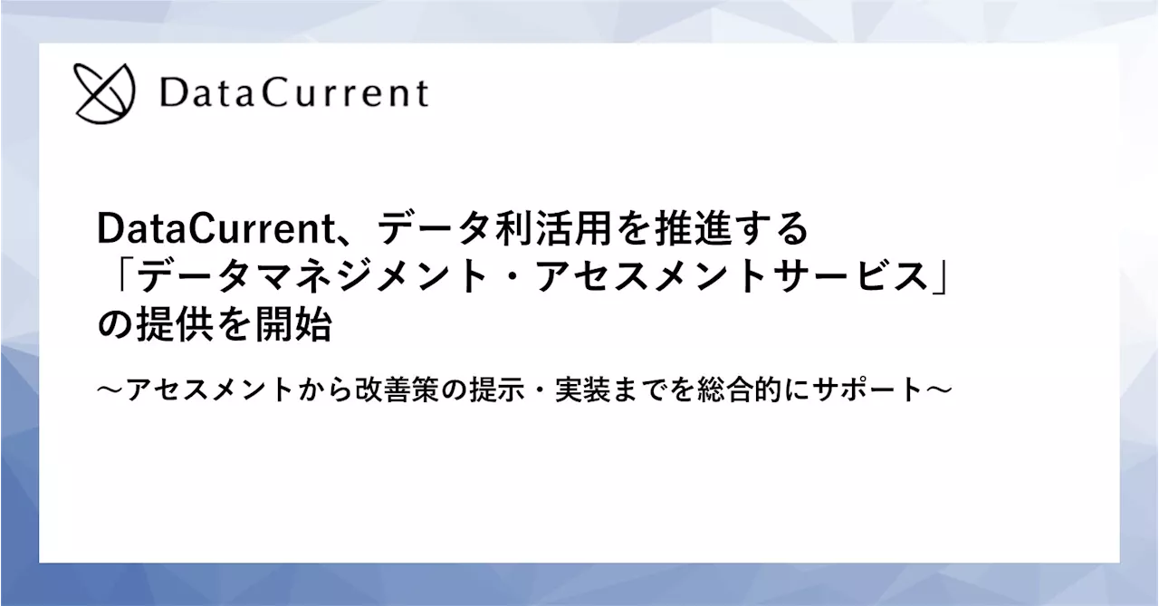 DataCurrent、データ利活用を推進する「データマネジメント・アセスメントサービス」の提供を開始