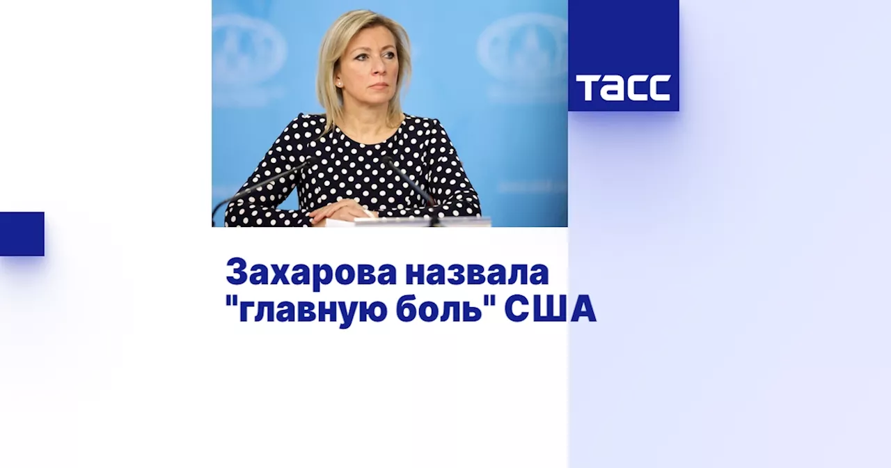 Захарова назвала 'главную боль' США